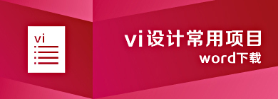 vi设计常用目_word下蝲