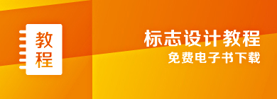标志设计教程下蝲