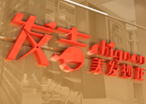 武汉发吉发沙龙