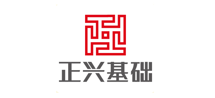 深圳市正兴基建筑工程有限公司