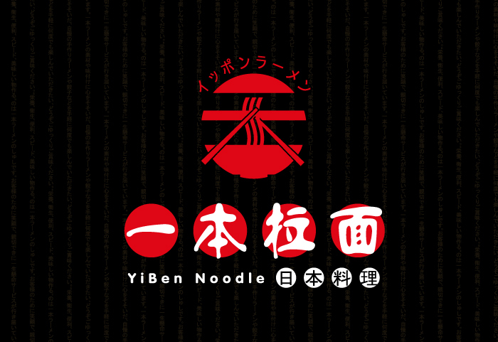 一本拉面logo设计