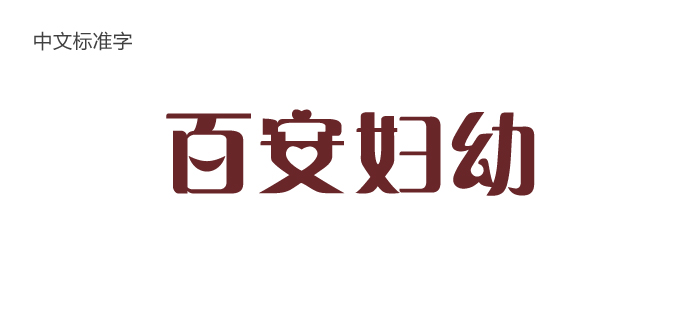 癑֮妇幼用品vi