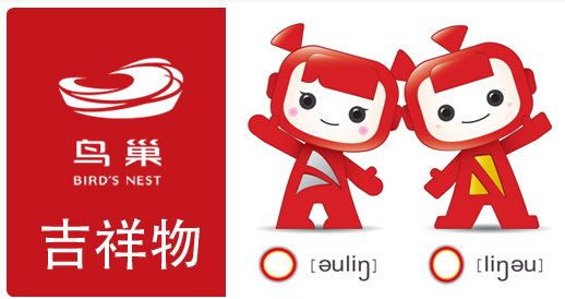 “鸟l”吉祥?ldquo;O”正式公布 “中国?rdquo;诠释创新_