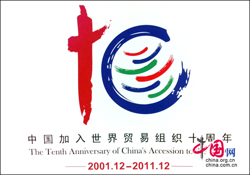 china wto 商务部发布中国加入世贸组l十周年U念标识