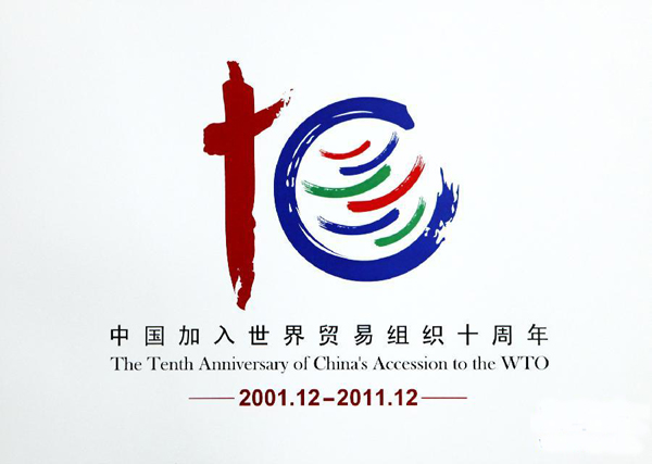 china wto10 商务部发布中国加入世贸组l十周年U念标识